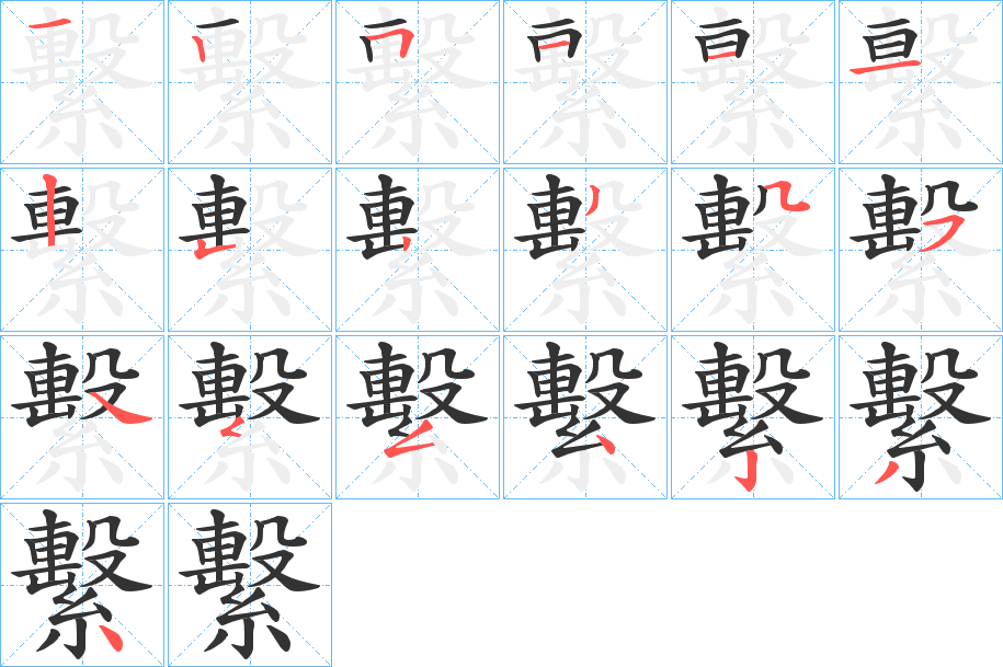 繫的笔顺