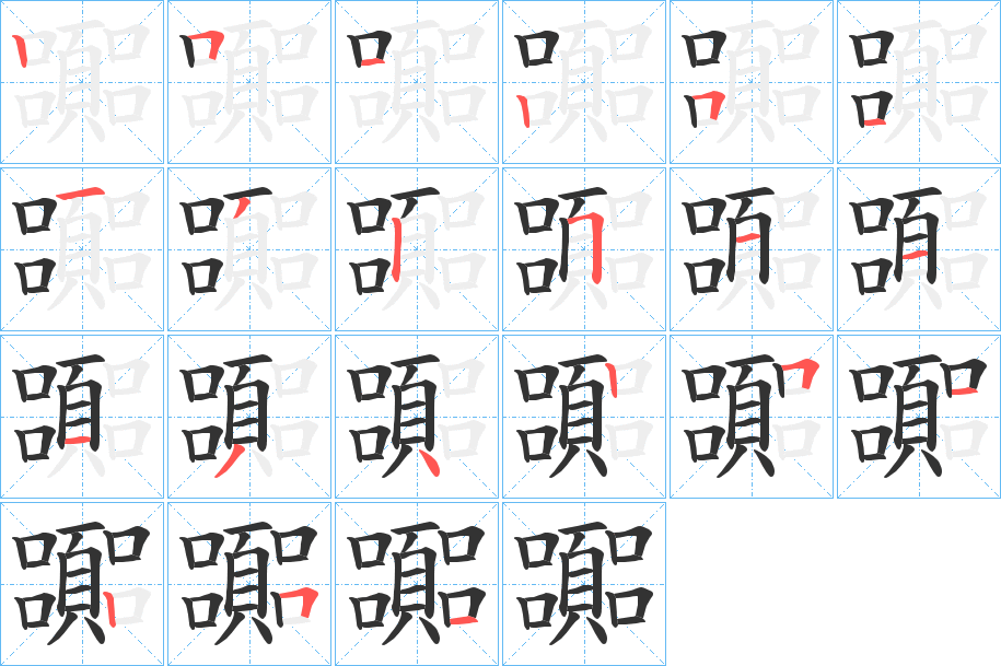 嚻的笔顺