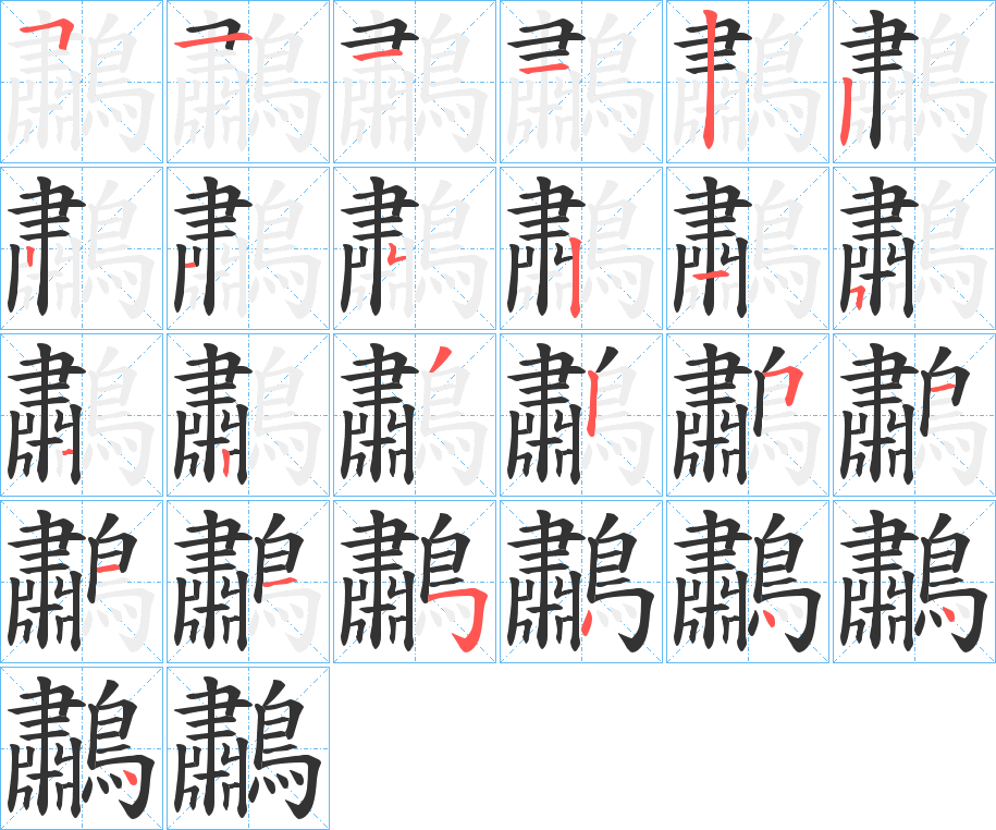 鷫的笔顺