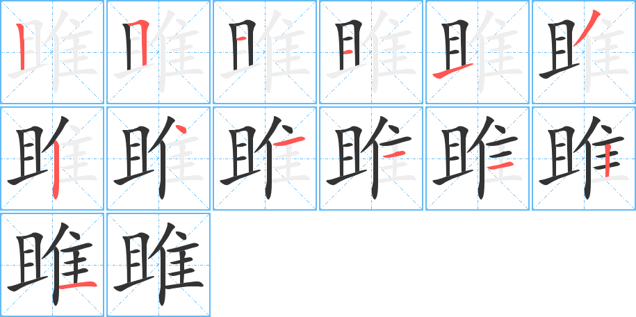 雎的笔顺