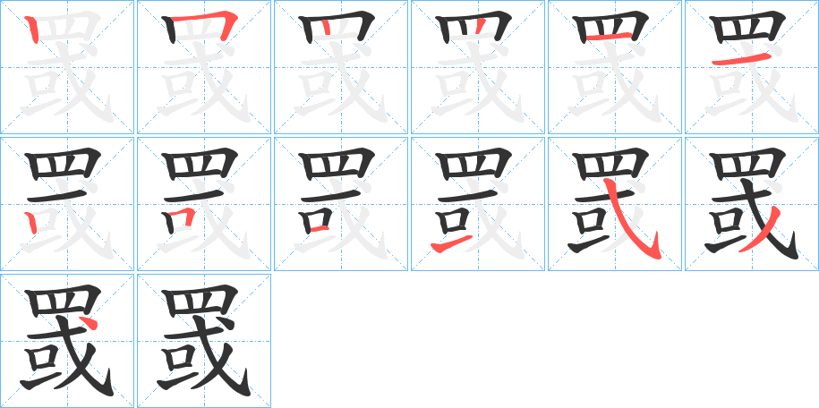 罭的笔顺
