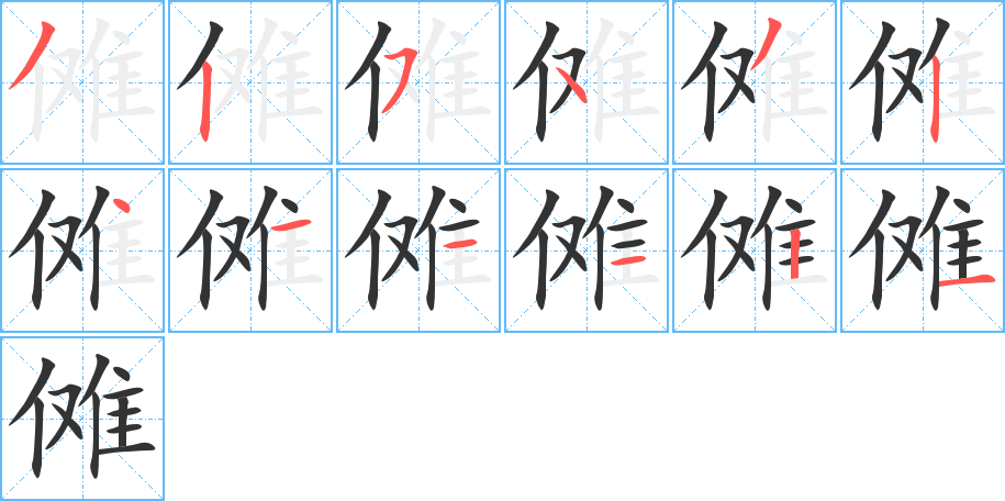 傩的笔顺
