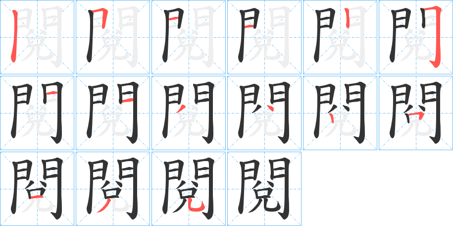 閱的笔顺