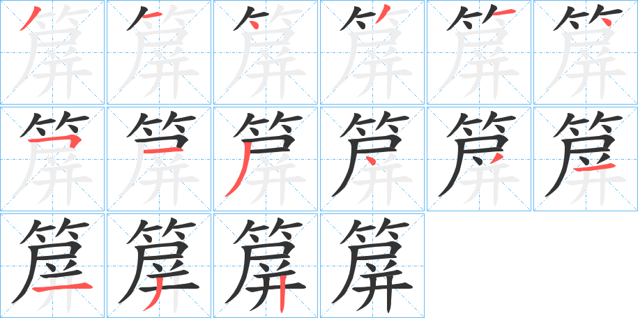 箳的笔顺