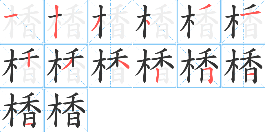 衎的笔顺