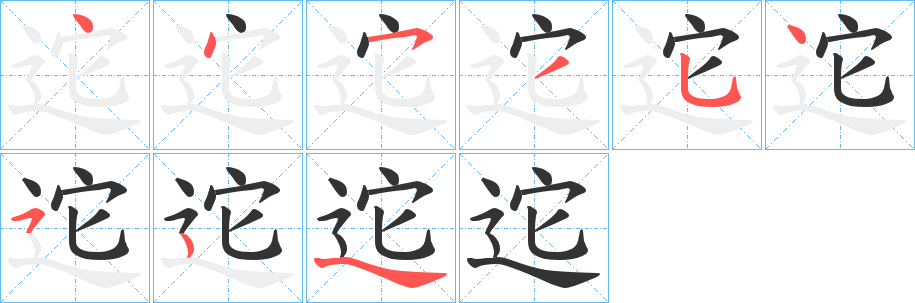 迱的笔顺