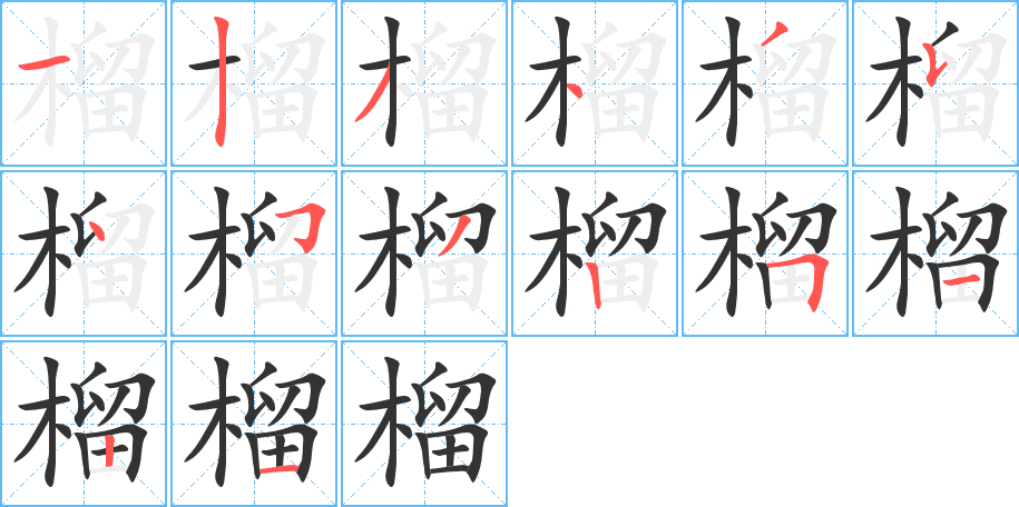 榴的笔顺