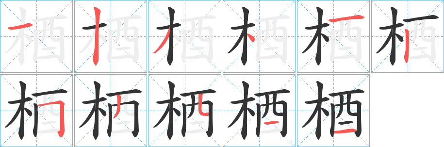 梄的笔顺