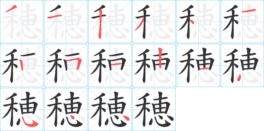 穂的笔顺