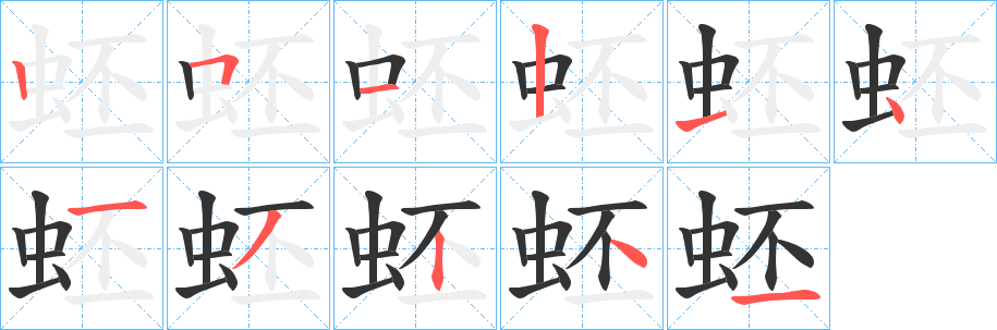 蚽的笔顺