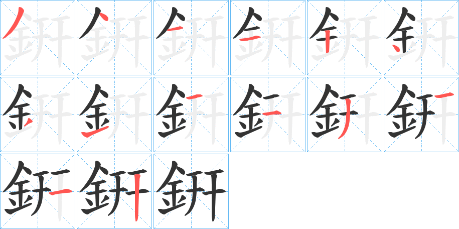 銒的笔顺