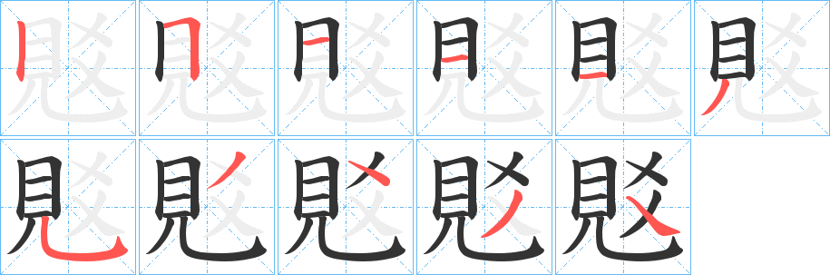 覐的笔顺