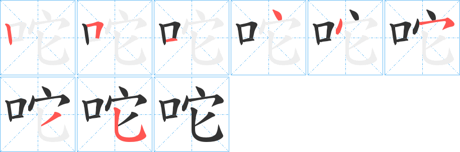 咜的笔顺