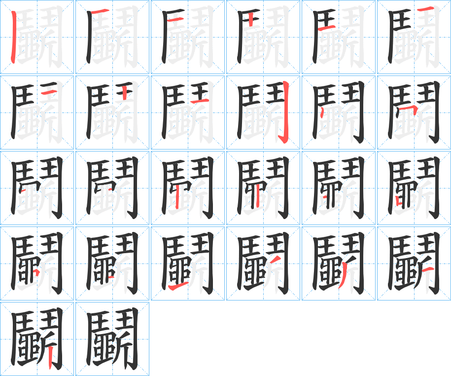 鬭的笔顺