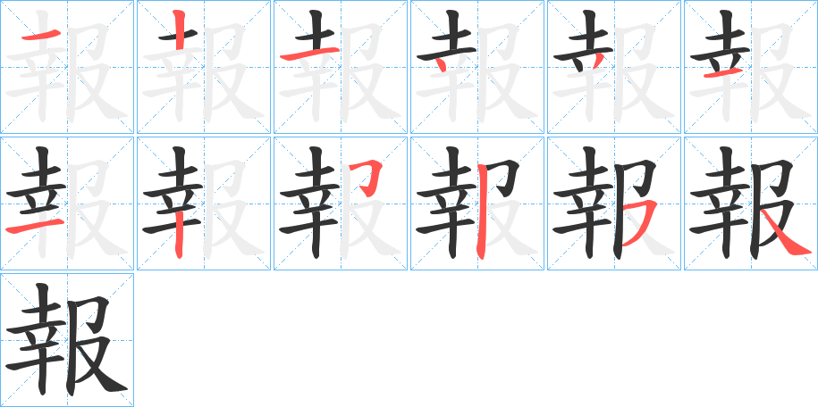 報的笔顺