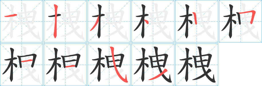 栧的笔顺