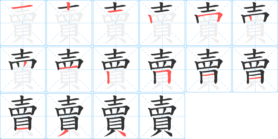 賣的笔顺