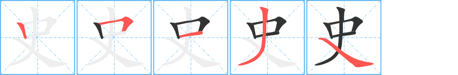 史的笔顺