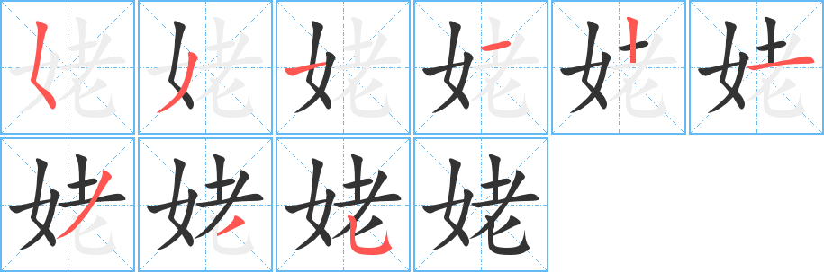姥的笔顺