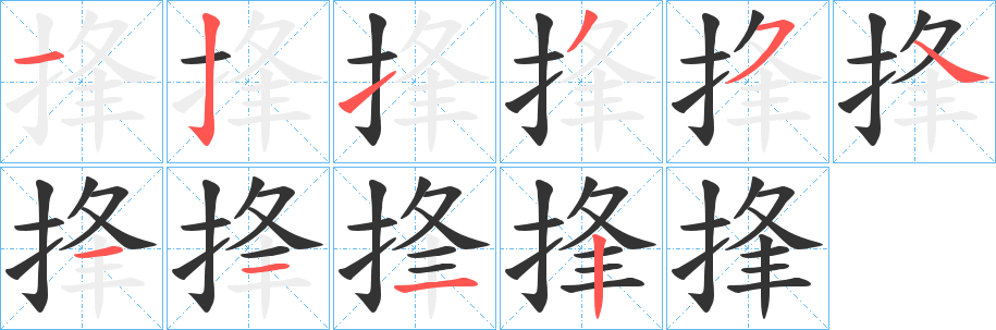 捀的笔顺