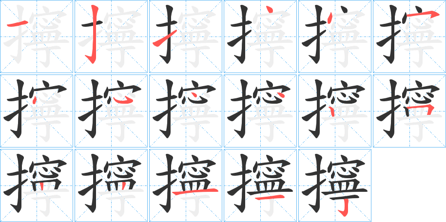 擰的笔顺