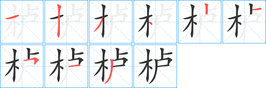 栌的笔顺