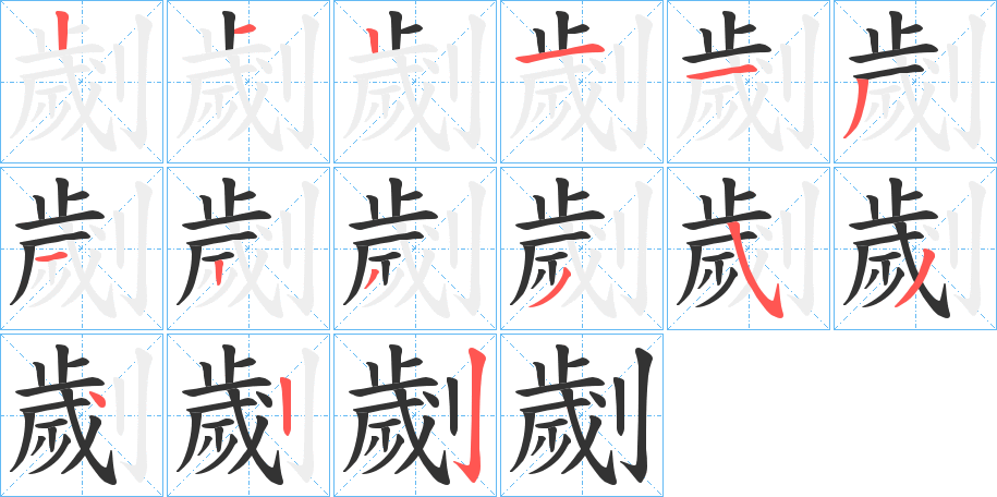 劌的笔顺