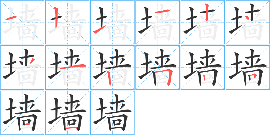 墙的笔顺