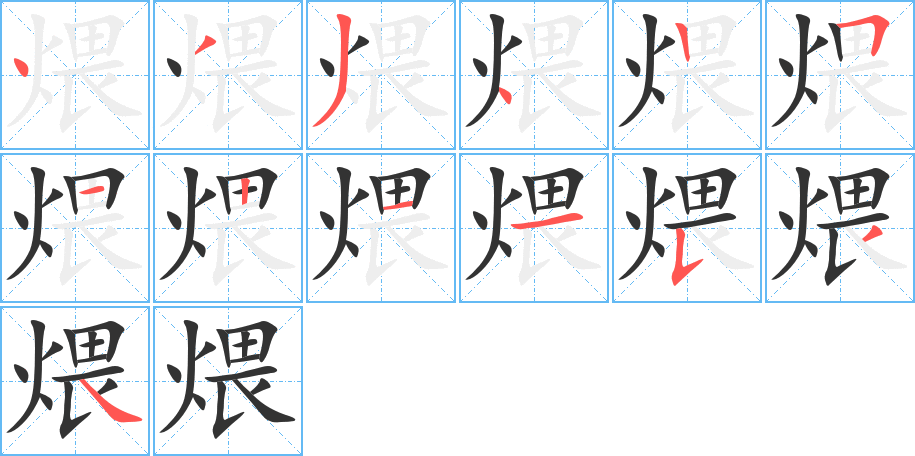 煨的笔顺