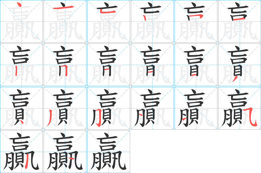 贏的笔顺