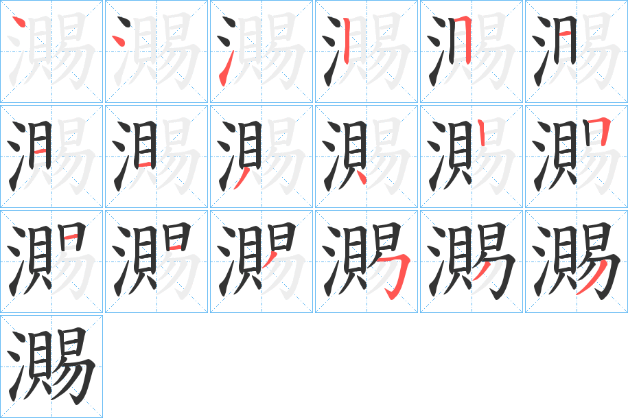 瀃的笔顺