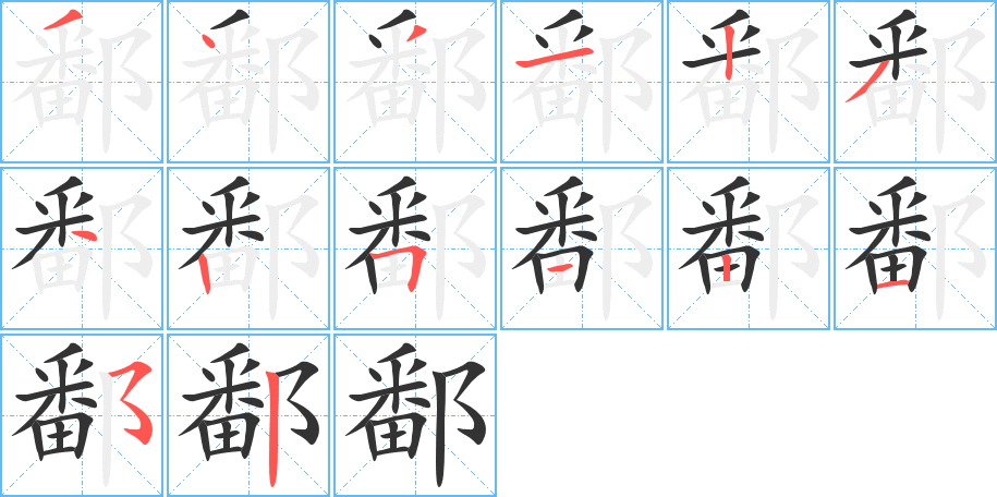 鄱的笔顺