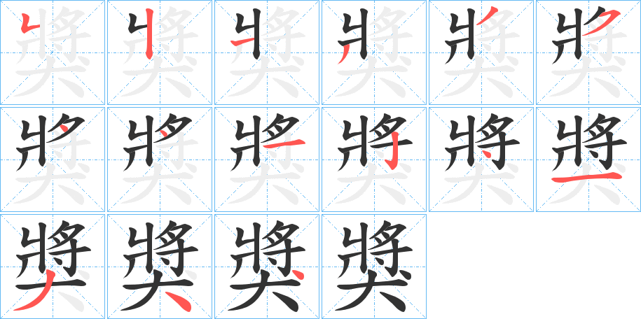 獎的笔顺