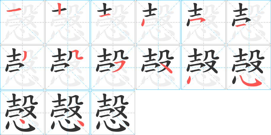 愨的笔顺