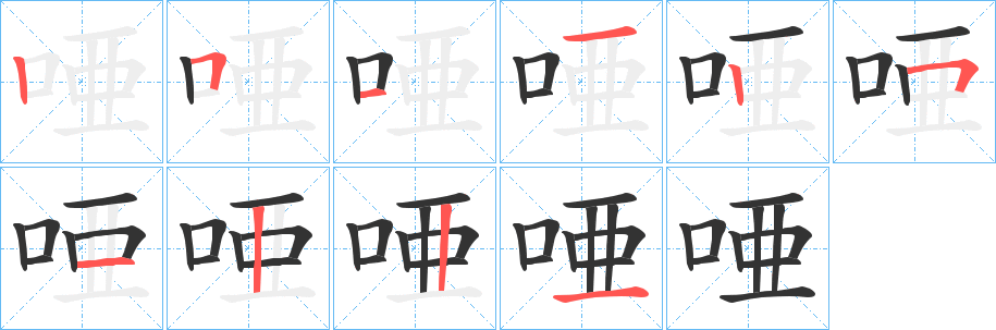 唖的笔顺