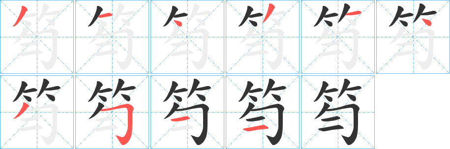 笉的笔顺