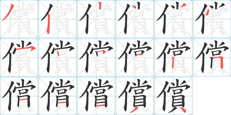 償的笔顺