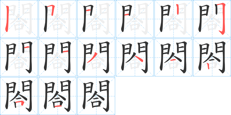 閤的笔顺