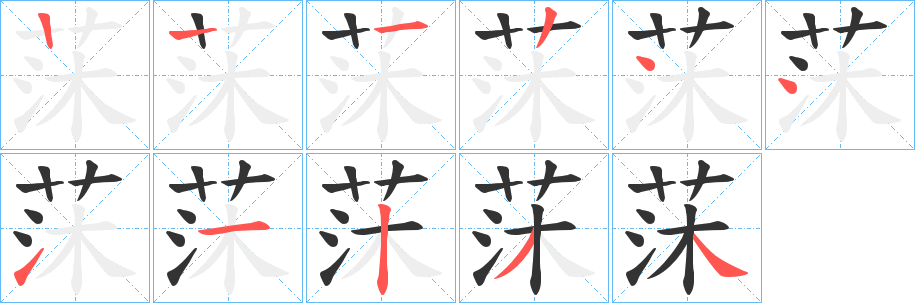 莯的笔顺