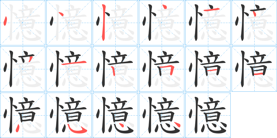憶的笔顺