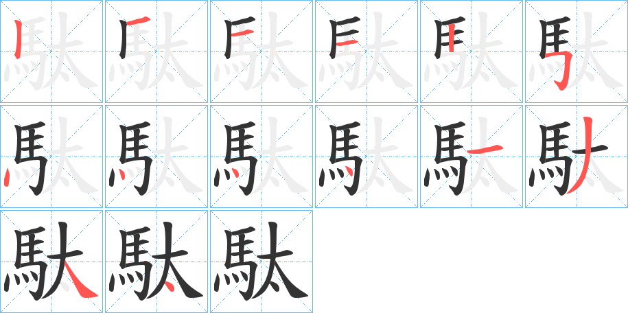 駄的笔顺