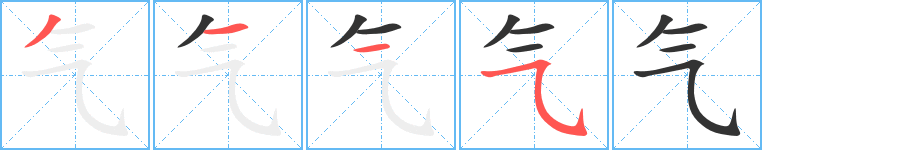 气的笔顺