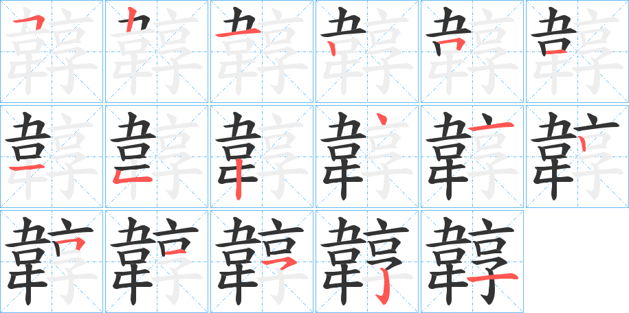 韕的笔顺