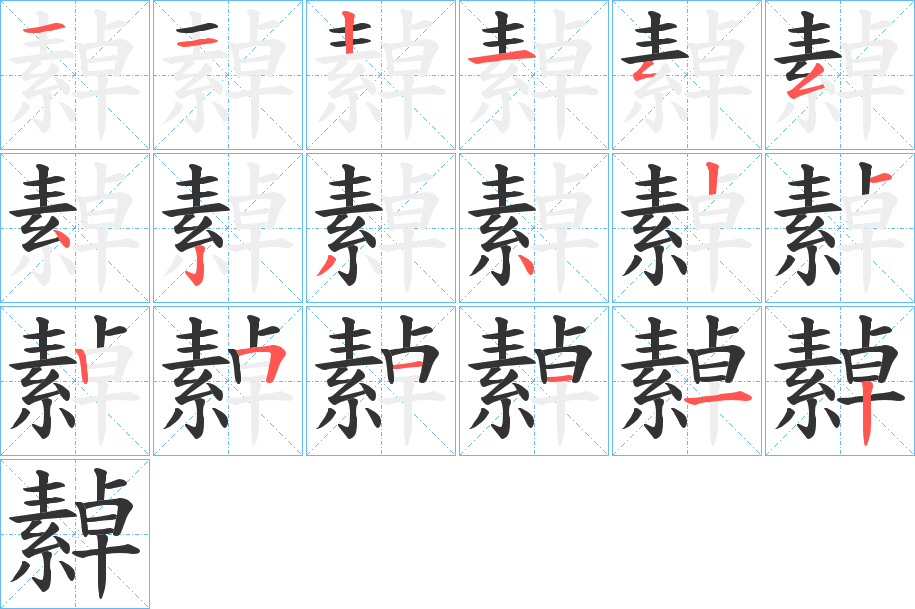 繛的笔顺