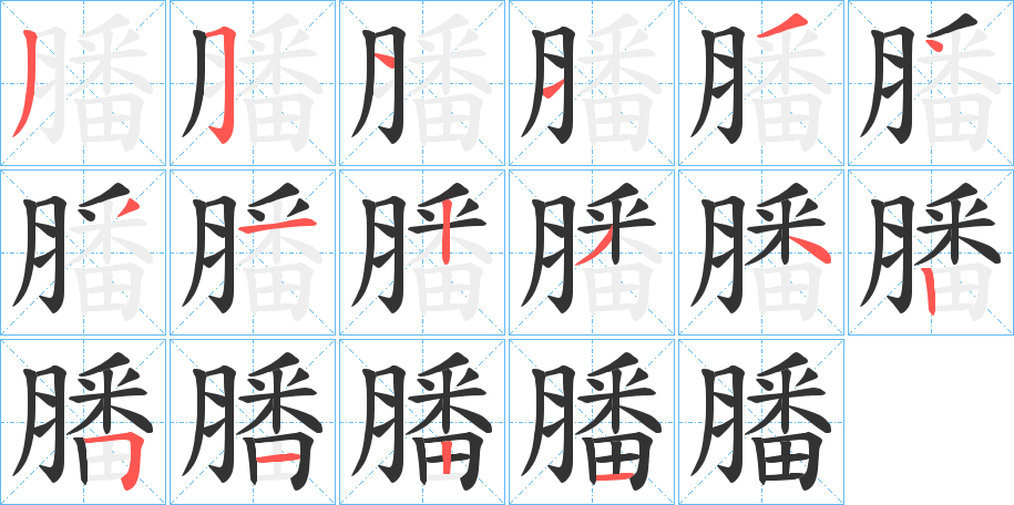 膰的笔顺
