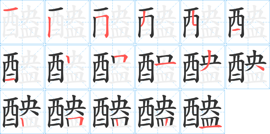 醠的笔顺