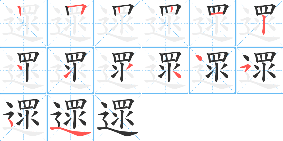 遝的笔顺