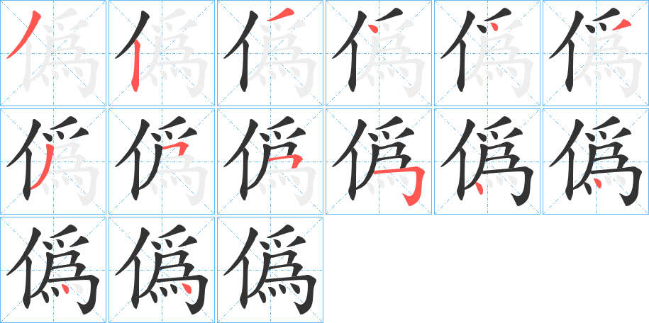 僞的笔顺