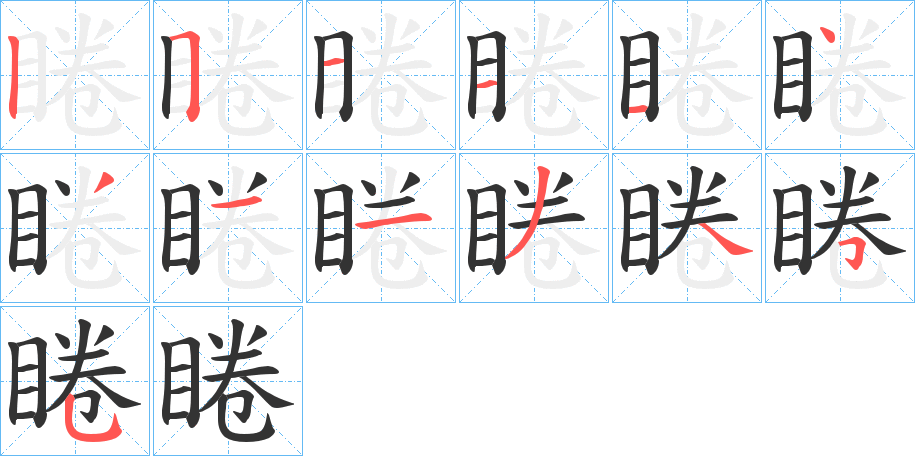 睠的笔顺