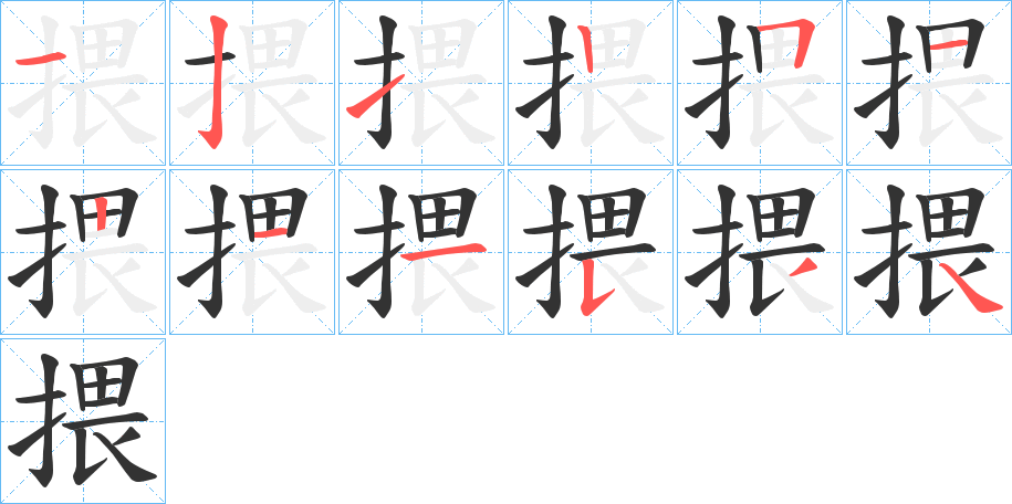 揋的笔顺